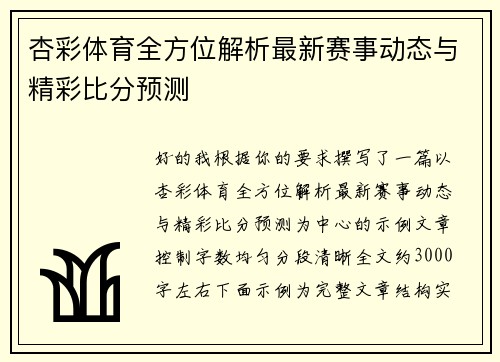 杏彩体育全方位解析最新赛事动态与精彩比分预测 杏彩体育全方位解析最新赛事动态与精彩比分预测