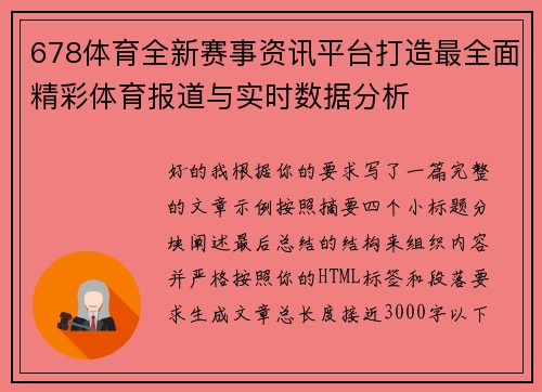 678体育全新赛事资讯平台打造最全面精彩体育报道与实时数据分析 678体育全新赛事资讯平台打造最全面精彩体育报道与实时数据分析