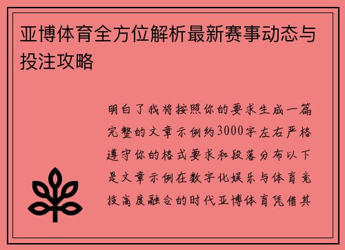 亚博体育全方位解析最新赛事动态与投注攻略 亚博体育全方位解析最新赛事动态与投注攻略