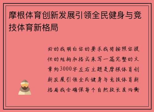 摩根体育创新发展引领全民健身与竞技体育新格局 摩根体育创新发展引领全民健身与竞技体育新格局