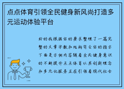 点点体育引领全民健身新风尚打造多元运动体验平台 点点体育引领全民健身新风尚打造多元运动体验平台
