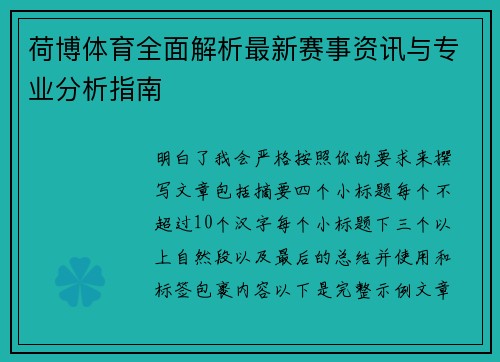 荷博体育全面解析最新赛事资讯与专业分析指南 荷博体育全面解析最新赛事资讯与专业分析指南