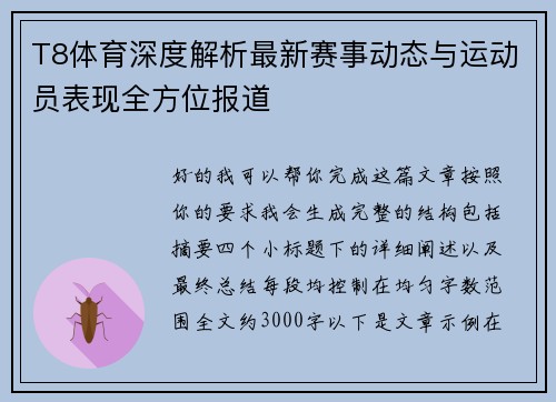 T8体育深度解析最新赛事动态与运动员表现全方位报道 T8体育深度解析最新赛事动态与运动员表现全方位报道