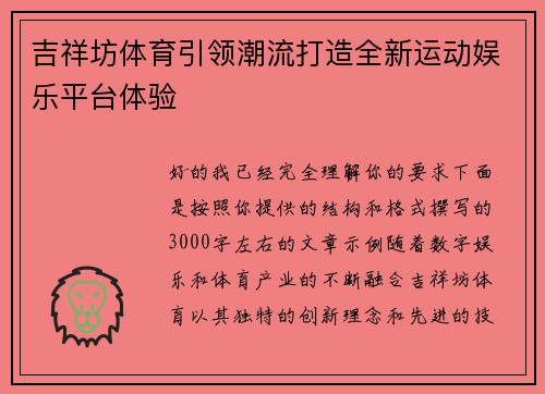 吉祥坊体育引领潮流打造全新运动娱乐平台体验
