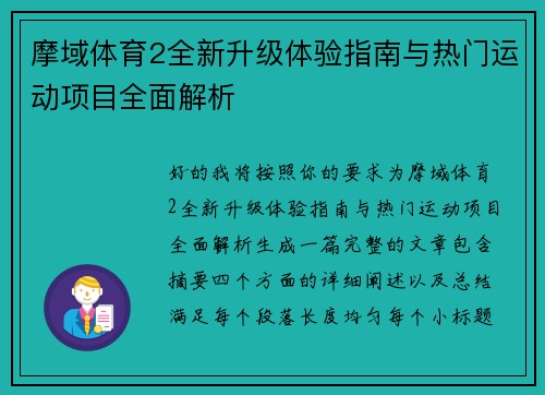 摩域体育2全新升级体验指南与热门运动项目全面解析 摩域体育2全新升级体验指南与热门运动项目全面解析