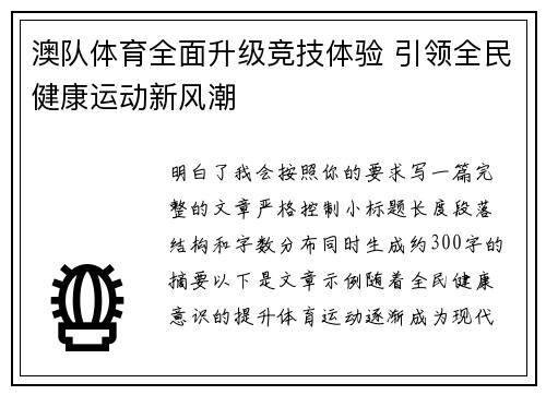 澳队体育全面升级竞技体验 引领全民健康运动新风潮 澳队体育全面升级竞技体验 引领全民健康运动新风潮