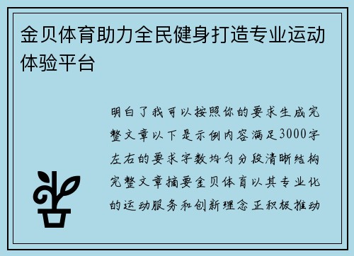 金贝体育助力全民健身打造专业运动体验平台