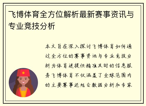 飞博体育全方位解析最新赛事资讯与专业竞技分析 飞博体育全方位解析最新赛事资讯与专业竞技分析