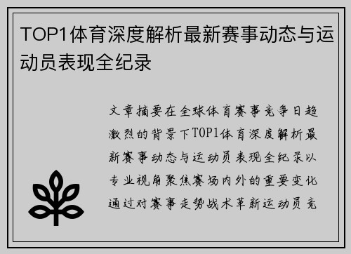 TOP1体育深度解析最新赛事动态与运动员表现全纪录