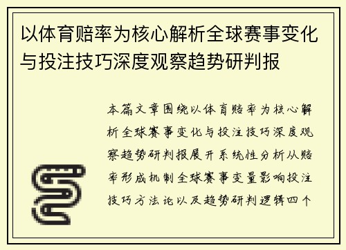 以体育赔率为核心解析全球赛事变化与投注技巧深度观察趋势研判报 以体育赔率为核心解析全球赛事变化与投注技巧深度观察趋势研判报