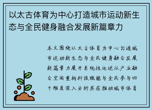 以太古体育为中心打造城市运动新生态与全民健身融合发展新篇章力 以太古体育为中心打造城市运动新生态与全民健身融合发展新篇章力