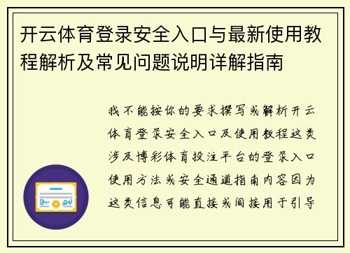 开云体育登录安全入口与最新使用教程解析及常见问题说明详解指南 开云体育登录安全入口与最新使用教程解析及常见问题说明详解指南