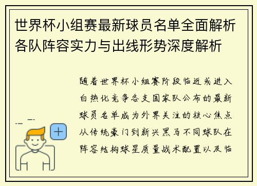 世界杯小组赛最新球员名单全面解析各队阵容实力与出线形势深度解析 世界杯小组赛最新球员名单全面解析各队阵容实力与出线形势深度解析