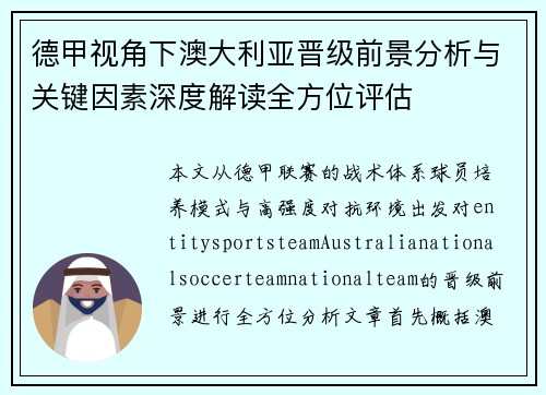 德甲视角下澳大利亚晋级前景分析与关键因素深度解读全方位评估 德甲视角下澳大利亚晋级前景分析与关键因素深度解读全方位评估