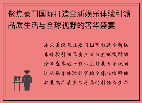 聚焦豪门国际打造全新娱乐体验引领品质生活与全球视野的奢华盛宴 聚焦豪门国际打造全新娱乐体验引领品质生活与全球视野的奢华盛宴