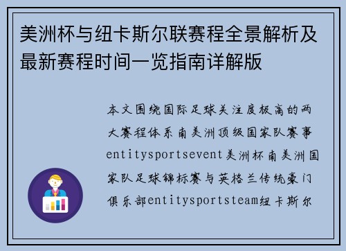 美洲杯与纽卡斯尔联赛程全景解析及最新赛程时间一览指南详解版 美洲杯与纽卡斯尔联赛程全景解析及最新赛程时间一览指南详解版