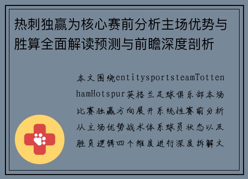 热刺独赢为核心赛前分析主场优势与胜算全面解读预测与前瞻深度剖析 热刺独赢为核心赛前分析主场优势与胜算全面解读预测与前瞻深度剖析