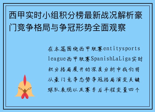 西甲实时小组积分榜最新战况解析豪门竞争格局与争冠形势全面观察 西甲实时小组积分榜最新战况解析豪门竞争格局与争冠形势全面观察