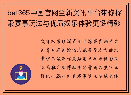 bet365中国官网全新资讯平台带你探索赛事玩法与优质娱乐体验更多精彩内容 bet365中国官网全新资讯平台带你探索赛事玩法与优质娱乐体验更多精彩内容