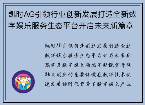 凯时AG引领行业创新发展打造全新数字娱乐服务生态平台开启未来新篇章 凯时AG引领行业创新发展打造全新数字娱乐服务生态平台开启未来新篇章