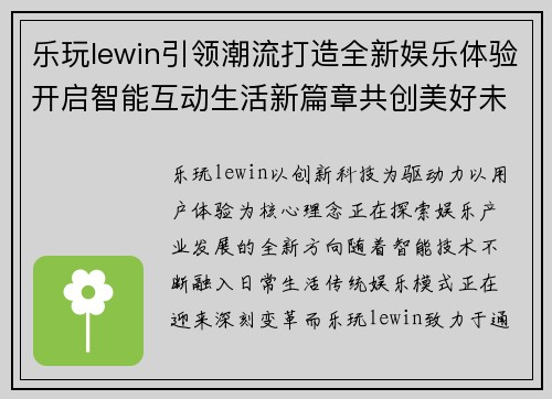 乐玩lewin引领潮流打造全新娱乐体验开启智能互动生活新篇章共创美好未来 乐玩lewin引领潮流打造全新娱乐体验开启智能互动生活新篇章共创美好未来