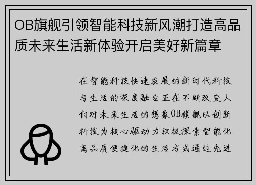 OB旗舰引领智能科技新风潮打造高品质未来生活新体验开启美好新篇章 OB旗舰引领智能科技新风潮打造高品质未来生活新体验开启美好新篇章