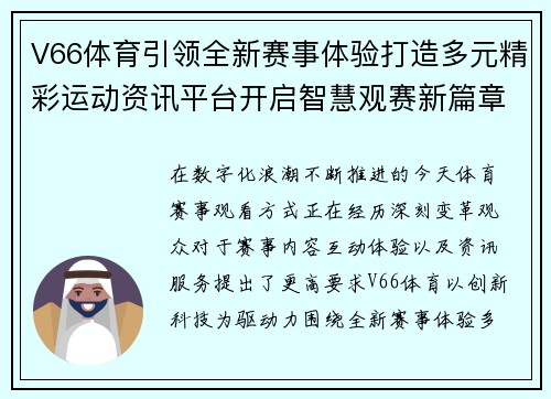 V66体育引领全新赛事体验打造多元精彩运动资讯平台开启智慧观赛新篇章 V66体育引领全新赛事体验打造多元精彩运动资讯平台开启智慧观赛新篇章
