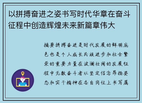 以拼搏奋进之姿书写时代华章在奋斗征程中创造辉煌未来新篇章伟大 以拼搏奋进之姿书写时代华章在奋斗征程中创造辉煌未来新篇章伟大