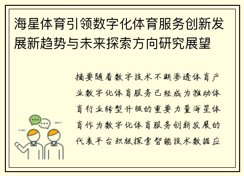 海星体育引领数字化体育服务创新发展新趋势与未来探索方向研究展望 海星体育引领数字化体育服务创新发展新趋势与未来探索方向研究展望