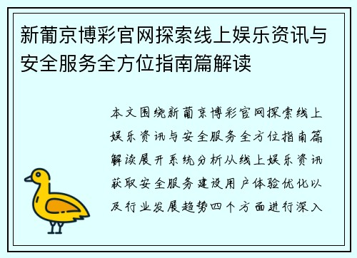 新葡京博彩官网探索线上娱乐资讯与安全服务全方位指南篇解读 新葡京博彩官网探索线上娱乐资讯与安全服务全方位指南篇解读