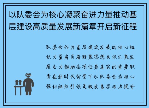 以队委会为核心凝聚奋进力量推动基层建设高质量发展新篇章开启新征程 以队委会为核心凝聚奋进力量推动基层建设高质量发展新篇章开启新征程