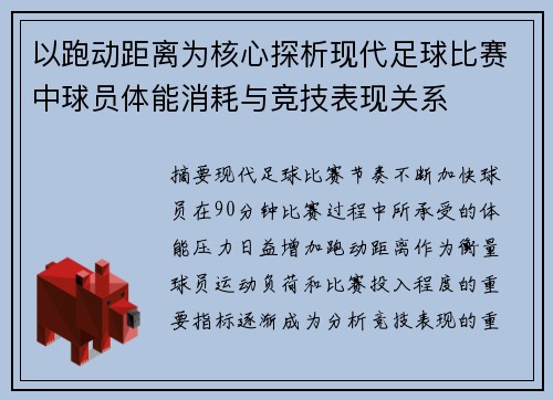 以跑动距离为核心探析现代足球比赛中球员体能消耗与竞技表现关系 以跑动距离为核心探析现代足球比赛中球员体能消耗与竞技表现关系