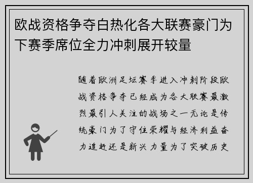 欧战资格争夺白热化各大联赛豪门为下赛季席位全力冲刺展开较量 欧战资格争夺白热化各大联赛豪门为下赛季席位全力冲刺展开较量