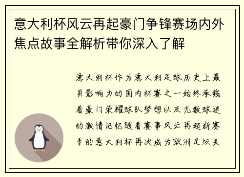 意大利杯风云再起豪门争锋赛场内外焦点故事全解析带你深入了解 意大利杯风云再起豪门争锋赛场内外焦点故事全解析带你深入了解
