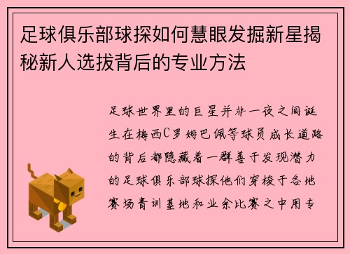 足球俱乐部球探如何慧眼发掘新星揭秘新人选拔背后的专业方法 足球俱乐部球探如何慧眼发掘新星揭秘新人选拔背后的专业方法