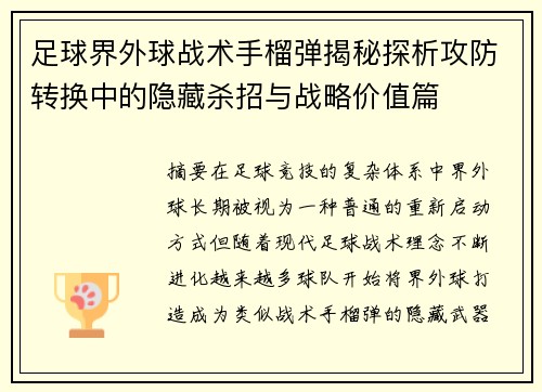 足球界外球战术手榴弹揭秘探析攻防转换中的隐藏杀招与战略价值篇 足球界外球战术手榴弹揭秘探析攻防转换中的隐藏杀招与战略价值篇