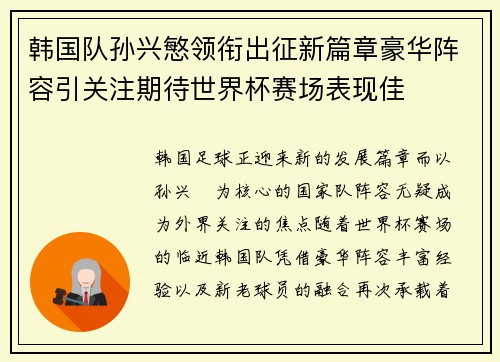 韩国队孙兴慜领衔出征新篇章豪华阵容引关注期待世界杯赛场表现佳 韩国队孙兴慜领衔出征新篇章豪华阵容引关注期待世界杯赛场表现佳