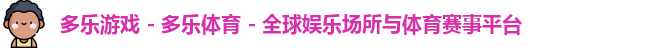 多乐游戏